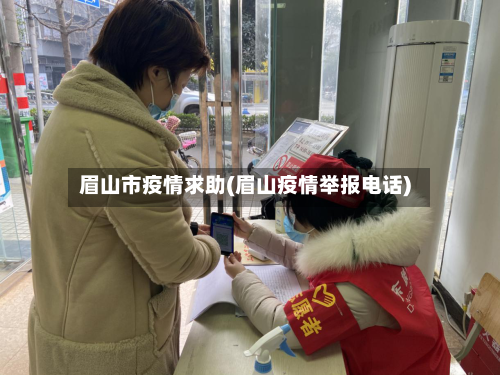 眉山市疫情求助(眉山疫情举报电话)