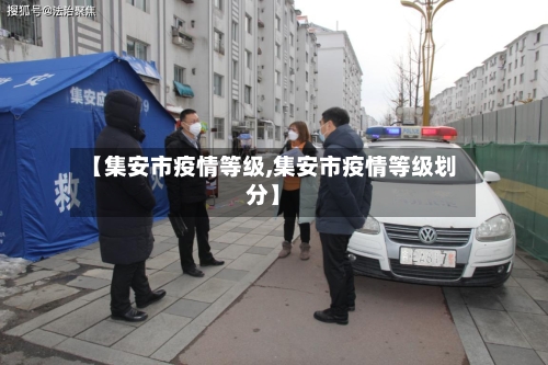 【集安市疫情等级,集安市疫情等级划分】