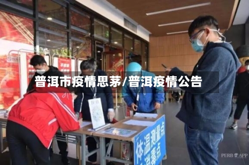 普洱市疫情思茅/普洱疫情公告-第2张图片