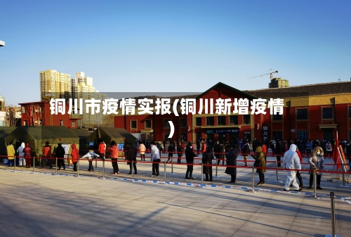 铜川市疫情实报(铜川新增疫情)