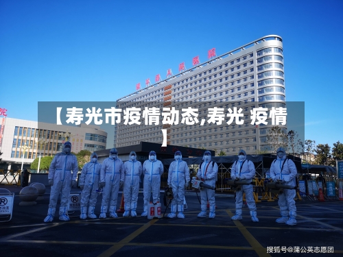 【寿光市疫情动态,寿光 疫情】