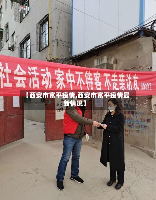 【西安市富平疫情,西安市富平疫情最新情况】