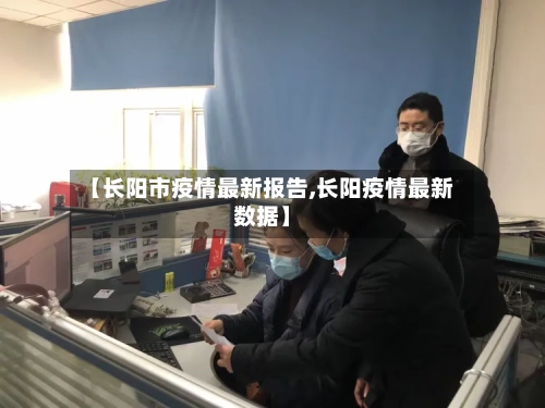 【长阳市疫情最新报告,长阳疫情最新数据】