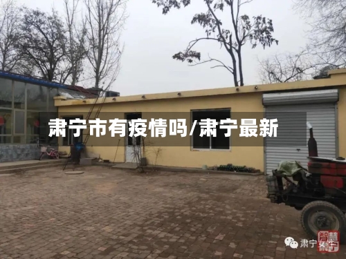 肃宁市有疫情吗/肃宁最新