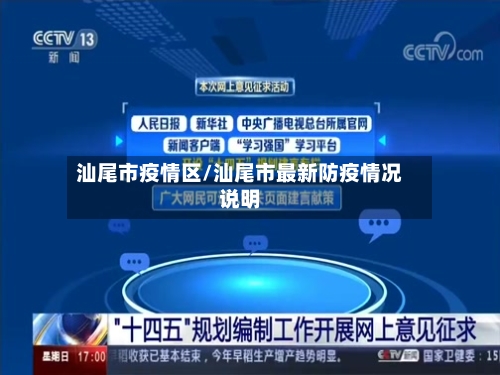 汕尾市疫情区/汕尾市最新防疫情况说明