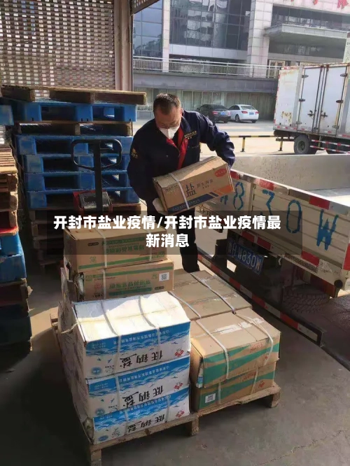 开封市盐业疫情/开封市盐业疫情最新消息-第2张图片