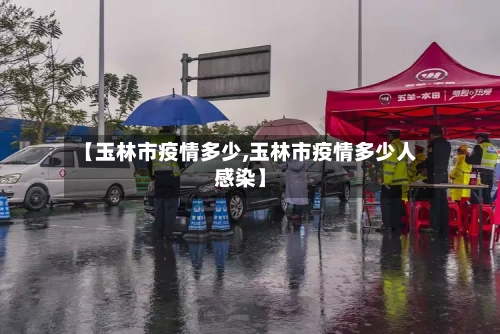 【玉林市疫情多少,玉林市疫情多少人感染】