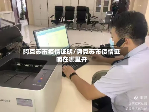 阿克苏市疫情证明/阿克苏市疫情证明在哪里开-第2张图片