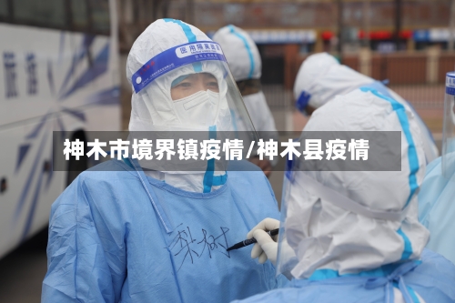神木市境界镇疫情/神木县疫情-第3张图片