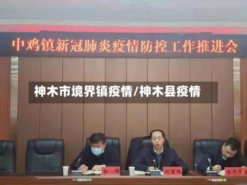 神木市境界镇疫情/神木县疫情-第2张图片