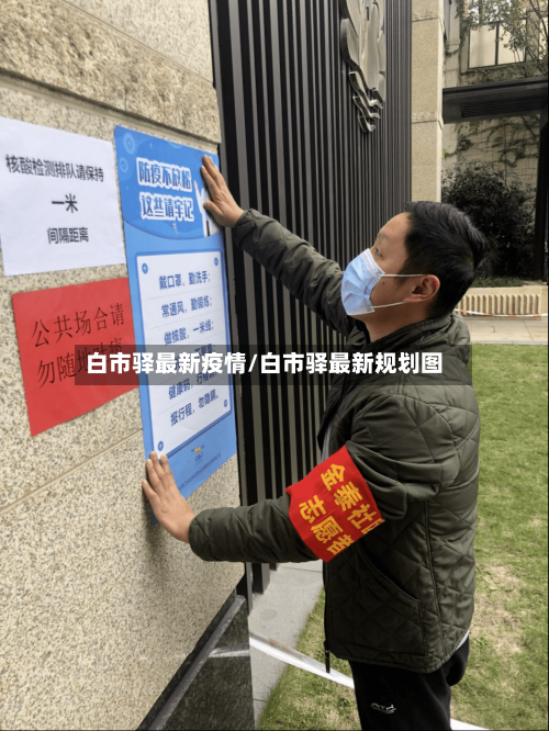 白市驿最新疫情/白市驿最新规划图