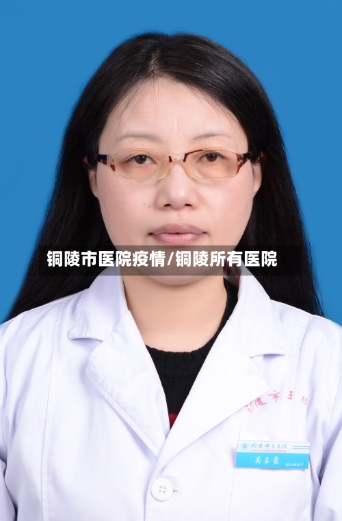 铜陵市医院疫情/铜陵所有医院-第2张图片