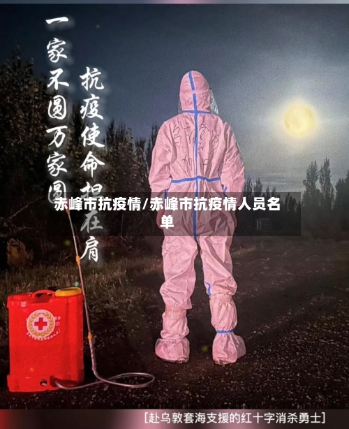 赤峰市抗疫情/赤峰市抗疫情人员名单-第2张图片