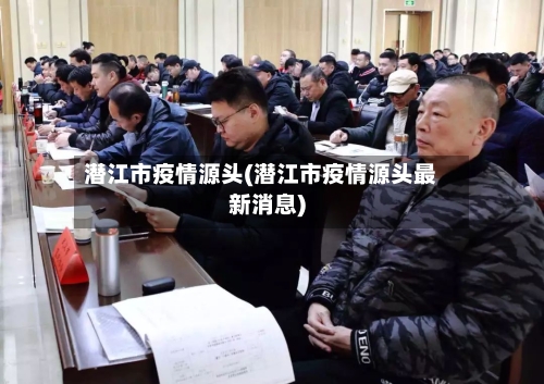 潜江市疫情源头(潜江市疫情源头最新消息)-第2张图片
