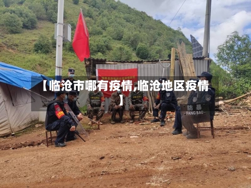 【临沧市哪有疫情,临沧地区疫情】