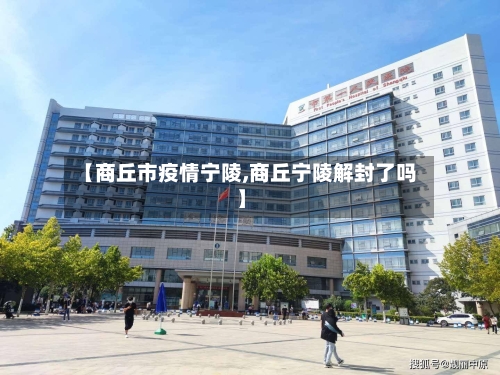 【商丘市疫情宁陵,商丘宁陵解封了吗】-第2张图片