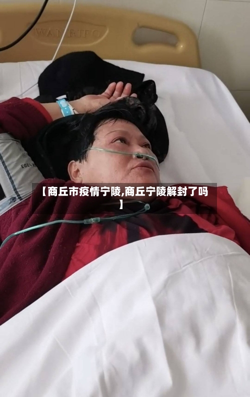 【商丘市疫情宁陵,商丘宁陵解封了吗】