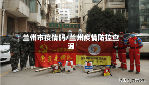 兰州市疫情码/兰州疫情防控查询-第2张图片