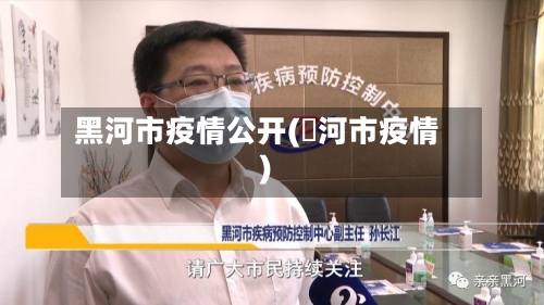 黑河市疫情公开(黒河市疫情)