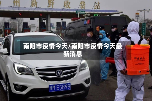 南阳市疫情今天/南阳市疫情今天最新消息-第2张图片