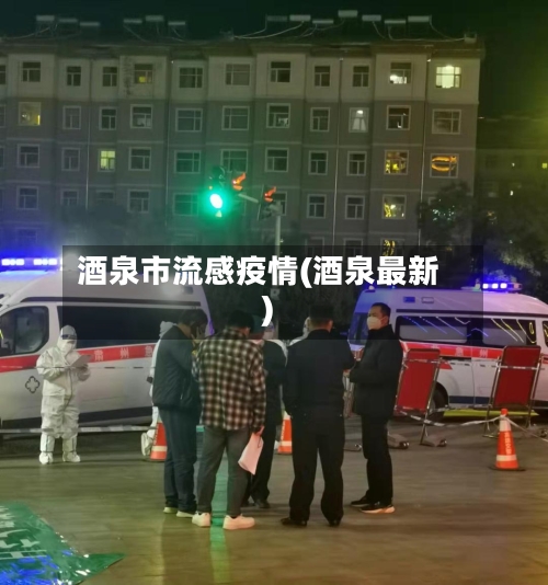 酒泉市流感疫情(酒泉最新)
