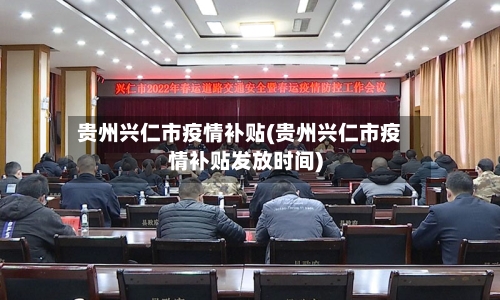 贵州兴仁市疫情补贴(贵州兴仁市疫情补贴发放时间)