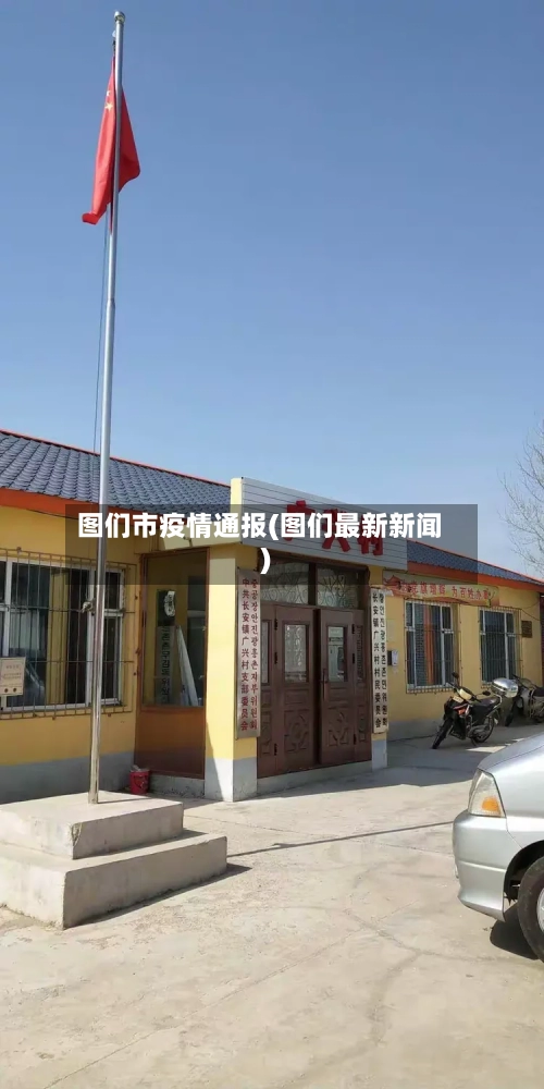 图们市疫情通报(图们最新新闻)