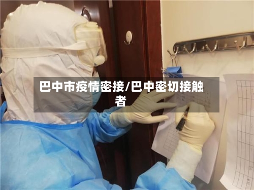 巴中市疫情密接/巴中密切接触者