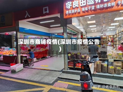 深圳市商铺疫情(深圳市疫情公告)