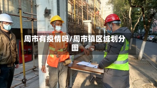 周市有疫情吗/周市镇区域划分图-第2张图片