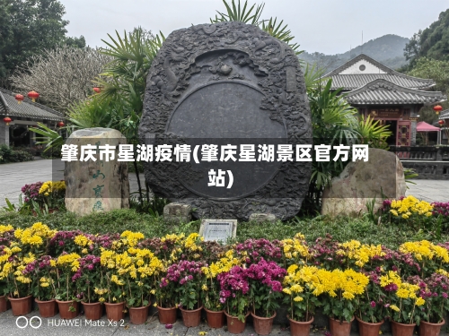 肇庆市星湖疫情(肇庆星湖景区官方网站)-第2张图片