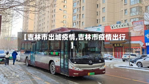 【吉林市出城疫情,吉林市疫情出行】-第2张图片