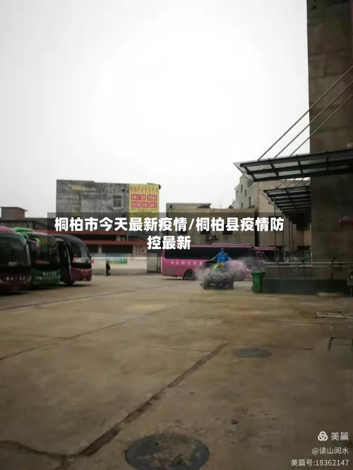 桐柏市今天最新疫情/桐柏县疫情防控最新-第2张图片