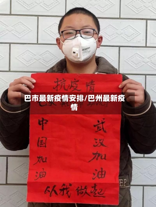 巴市最新疫情安排/巴州最新疫情