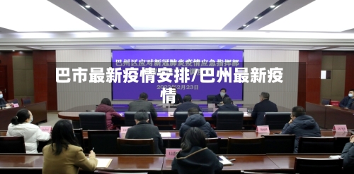 巴市最新疫情安排/巴州最新疫情-第3张图片