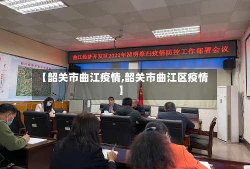 【韶关市曲江疫情,韶关市曲江区疫情】-第2张图片