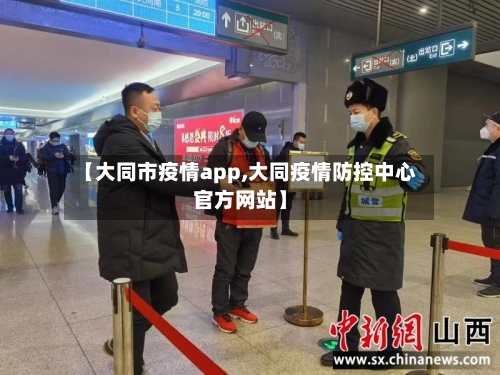 【大同市疫情app,大同疫情防控中心官方网站】-第2张图片