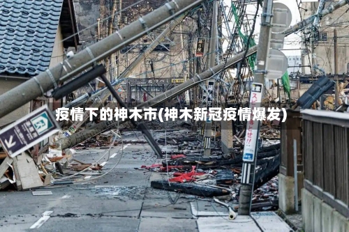 疫情下的神木市(神木新冠疫情爆发)