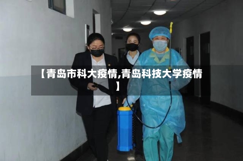 【青岛市科大疫情,青岛科技大学疫情】-第2张图片