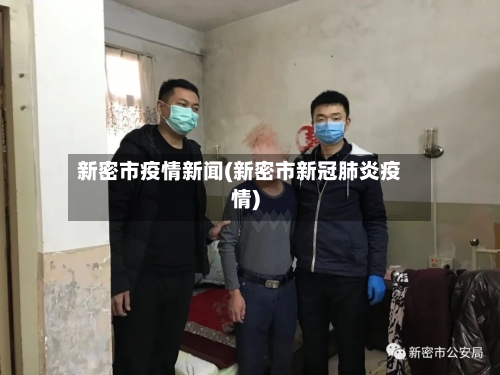 新密市疫情新闻(新密市新冠肺炎疫情)-第3张图片