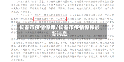 长春市疫情停课/长春市疫情停课最新消息-第2张图片