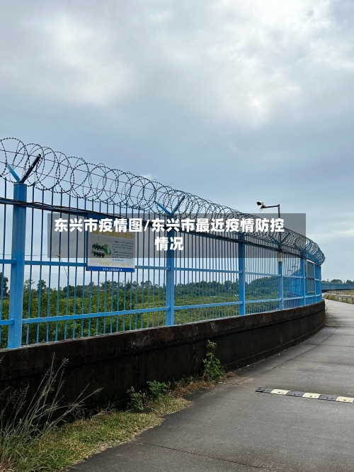 东兴市疫情图/东兴市最近疫情防控情况