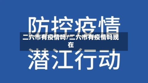 二六市有疫情吗/二六市有疫情吗现在