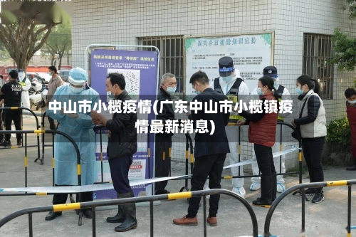 中山市小榄疫情(广东中山市小榄镇疫情最新消息)