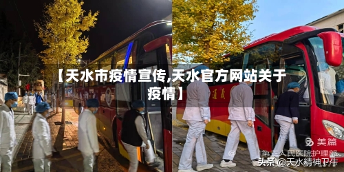 【天水市疫情宣传,天水官方网站关于疫情】