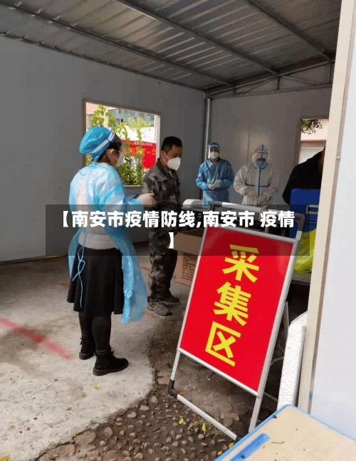 【南安市疫情防线,南安市 疫情】-第3张图片