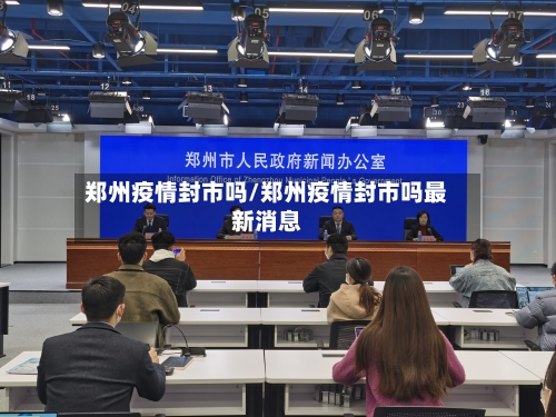 郑州疫情封市吗/郑州疫情封市吗最新消息