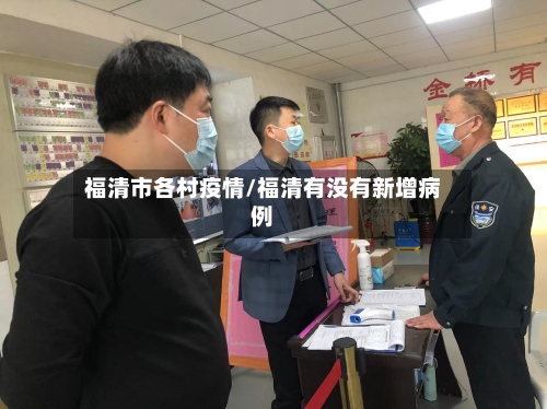 福清市各村疫情/福清有没有新增病例