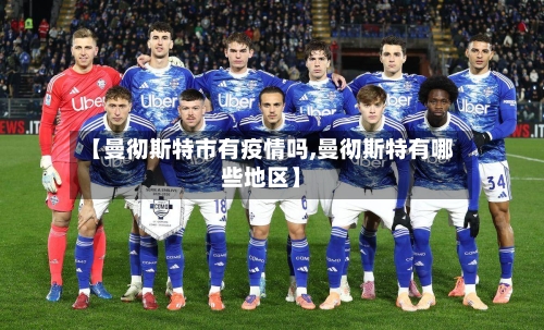 【曼彻斯特市有疫情吗,曼彻斯特有哪些地区】