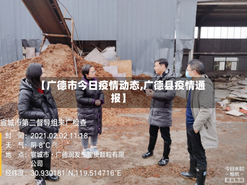 【广德市今日疫情动态,广德县疫情通报】-第3张图片